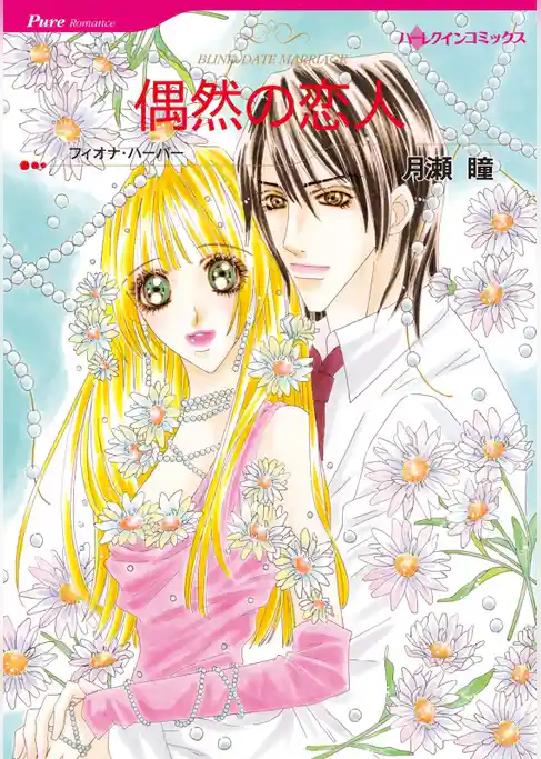 偶然の恋人【分冊】