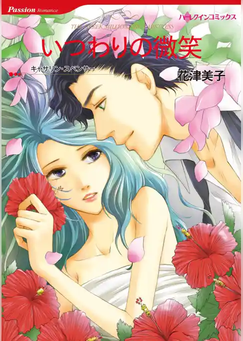 いつわりの微笑【分冊】