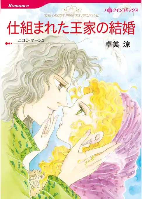 仕組まれた王家の結婚【分冊】
