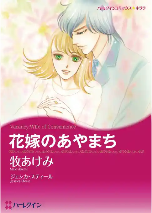 花嫁のあやまち【分冊】
