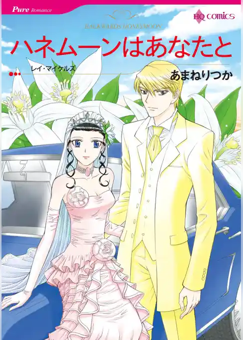 ハネムーンはあなたと【分冊】