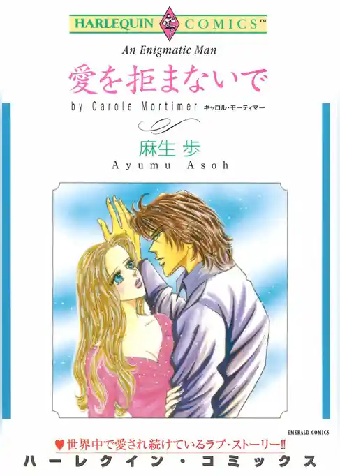愛を拒まないで【分冊】