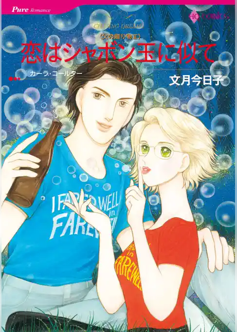 恋はシャボン玉に似て〈父の贈り物Ⅱ〉【分冊】