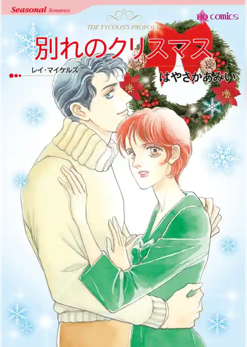 別れのクリスマス【分冊】