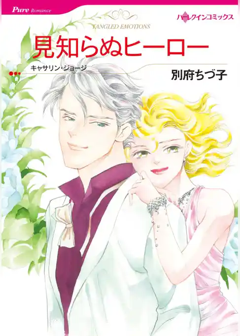 見知らぬヒーロー【分冊】