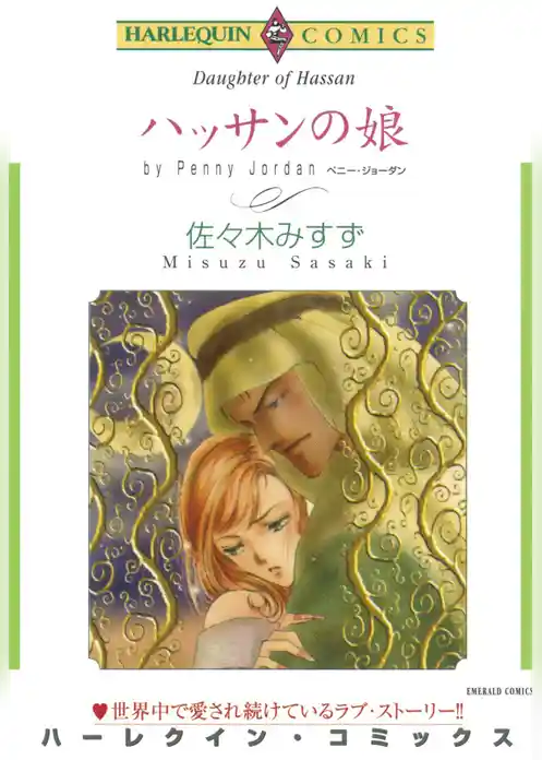 ハッサンの娘【分冊】