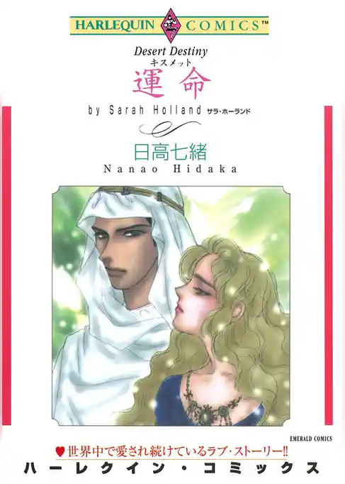 運命 （キスメット）【分冊】