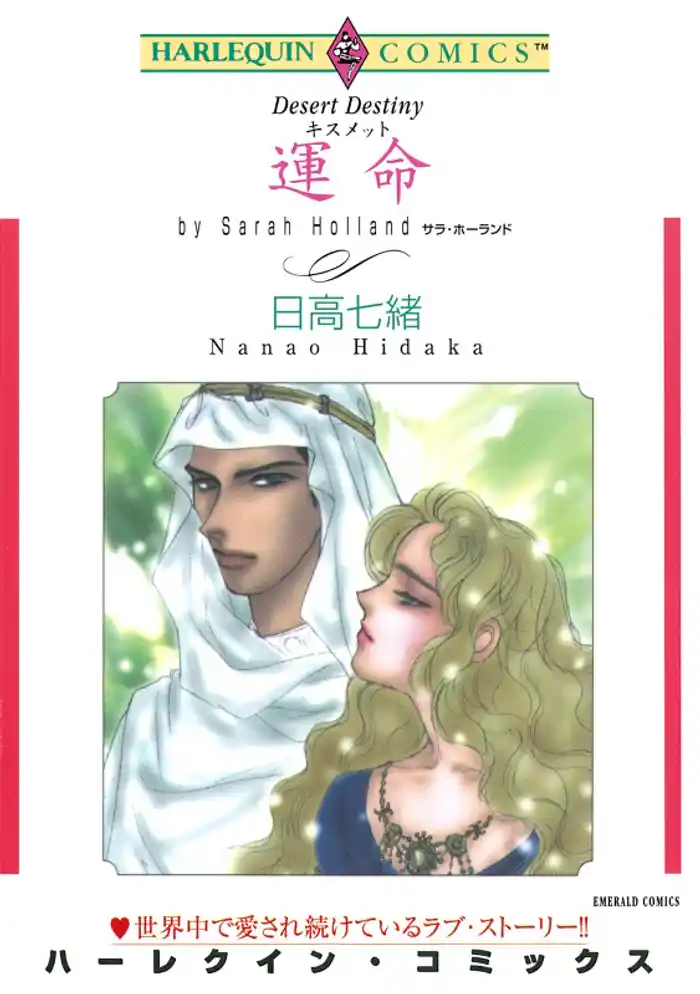 運命 （キスメット）【分冊】 12巻