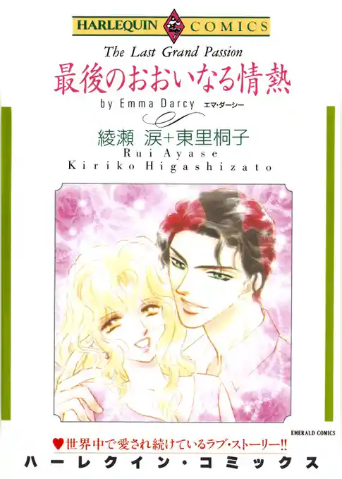 最後のおおいなる情熱【分冊】