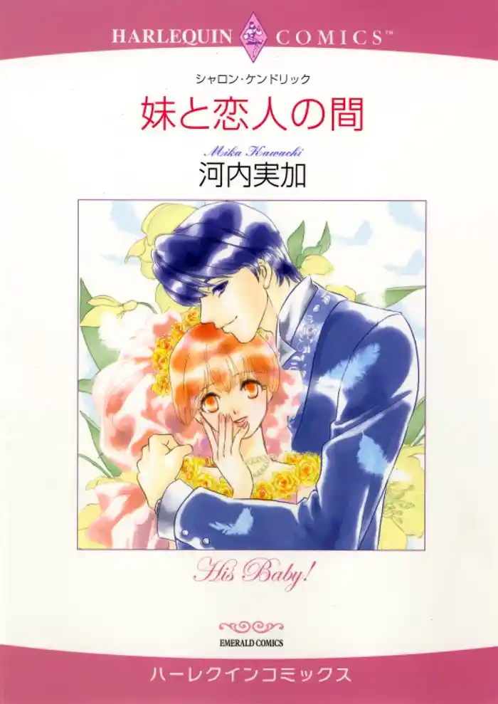 妹と恋人の間【分冊】 12巻