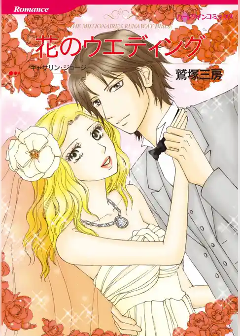 花のウエディング【分冊】