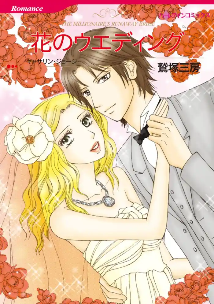 花のウエディング【分冊】 12巻