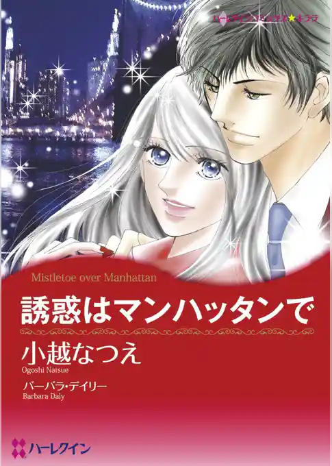 誘惑はマンハッタンで【分冊】