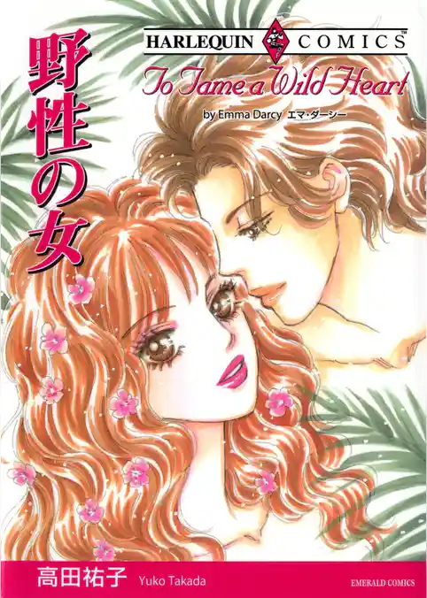 野性の女【分冊】