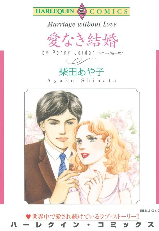 愛なき結婚【分冊】 12巻