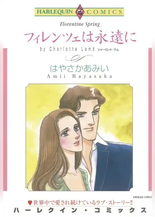 フィレンツェは永遠に【分冊】