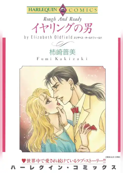 イヤリングの男【分冊】