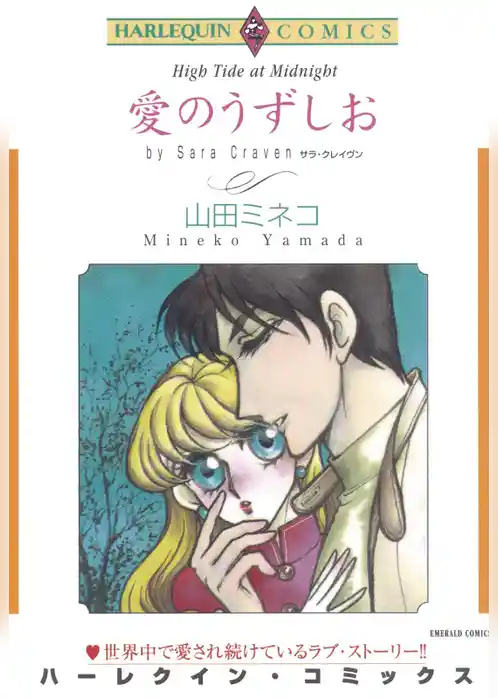 愛のうずしお【分冊】