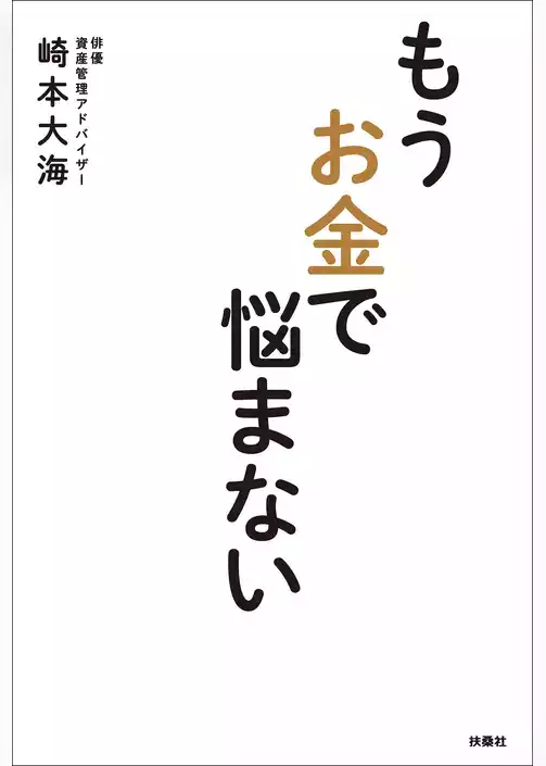 もうお金で悩まない