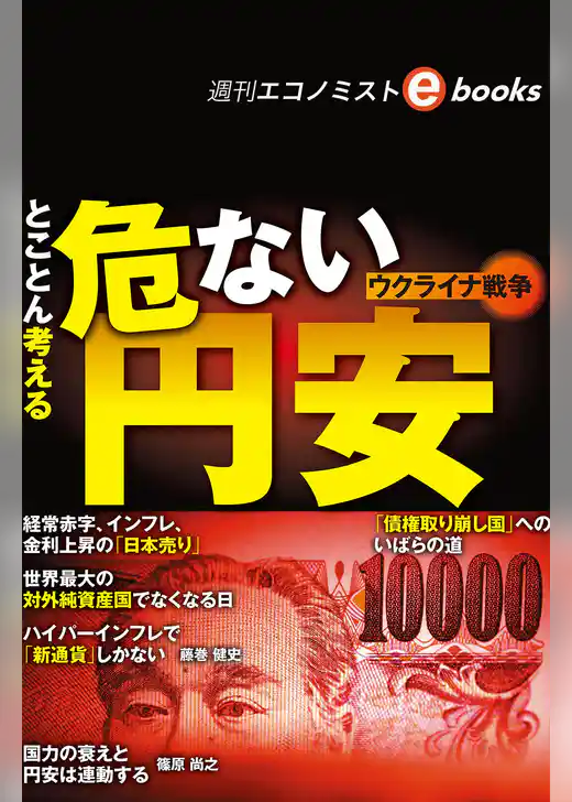 とことん考えるウクライナ戦争　危ない円安（週刊エコノミストebooks）