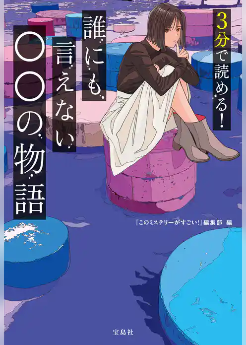 3分で読める！ 誰にも言えない○○の物語
