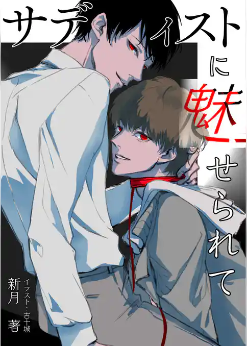 サディストに魅せられて……