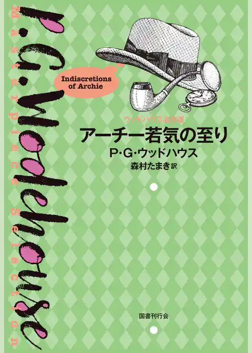アーチー若気の至り