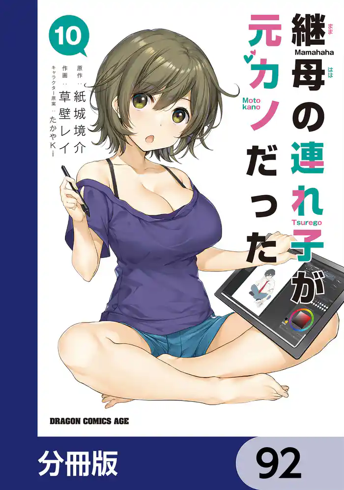 継母の連れ子が元カノだった【分冊版】　92
