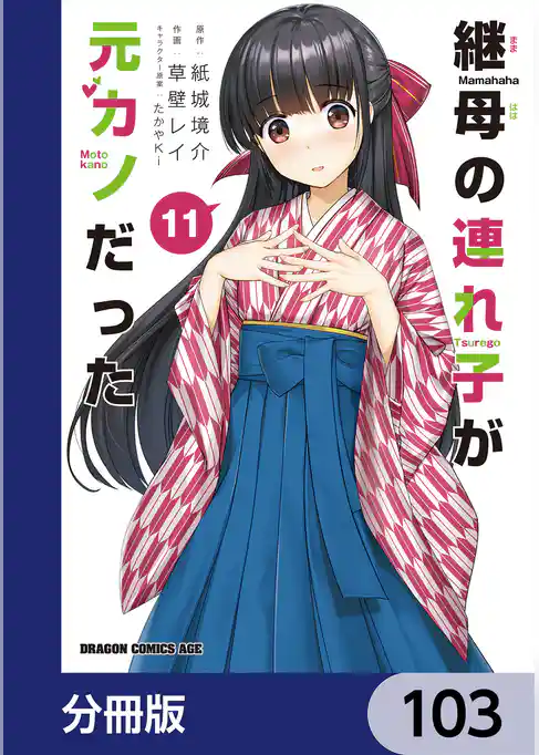 継母の連れ子が元カノだった【分冊版】