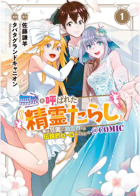 無能と呼ばれた『精霊たらし』～実は異能で、精霊界では伝説的ヒーローでした～＠COMIC