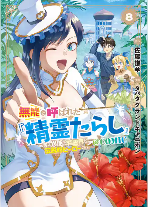 無能と呼ばれた『精霊たらし』～実は異能で、精霊界では伝説的ヒーローでした～＠COMIC