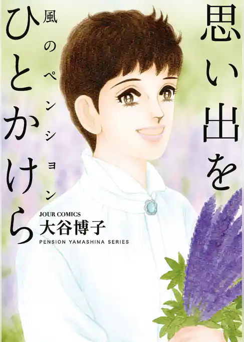 風のペンション―思い出を ひとかけら―