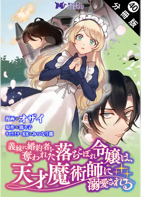 義妹に婚約者を奪われた落ちこぼれ令嬢は、天才魔術師に溺愛される(コミック) 分冊版