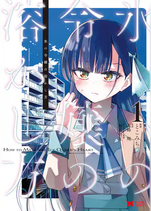 氷の令嬢の溶かし方(コミック) 1