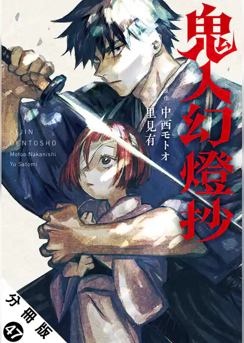 鬼人幻燈抄（コミック） 分冊版