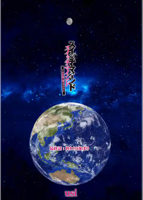 スイッチ・マインド～人生取り替えアプリ～ 分冊版