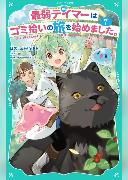 【TOジュニア文庫】最弱テイマーはゴミ拾いの旅を始めました。