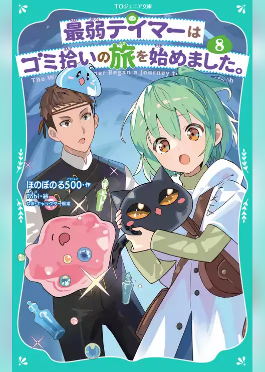 【TOジュニア文庫】最弱テイマーはゴミ拾いの旅を始めました。