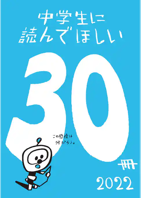 中学生に読んでほしい30冊 2022