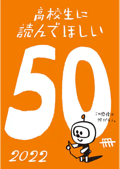 高校生に読んでほしい50冊 2022