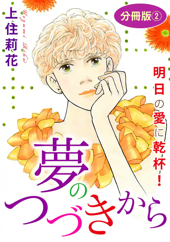 夢のつづきから 明日の愛に乾杯! 分冊版2