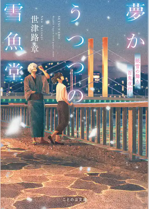 夢かうつつの雪魚堂