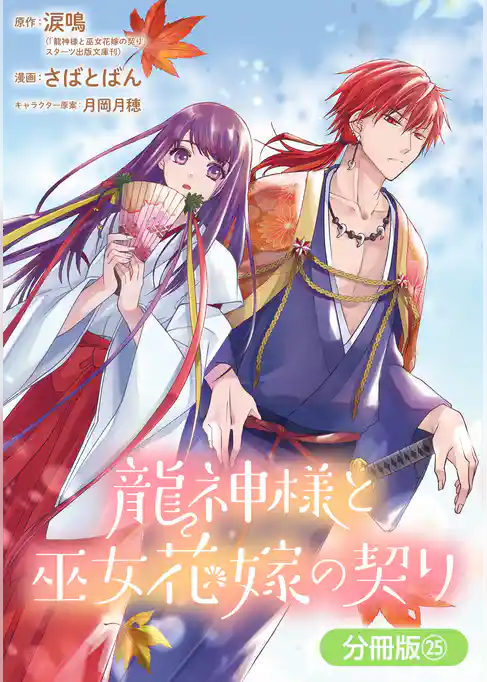 龍神様と巫女花嫁の契り【分冊版】