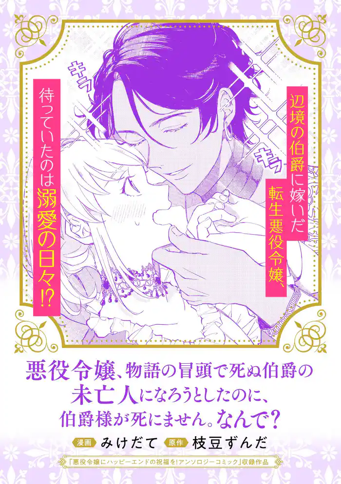 悪役令嬢、物語の冒頭で死ぬ伯爵の未亡人になろうとしたのに、伯爵様が死にません。なんで？