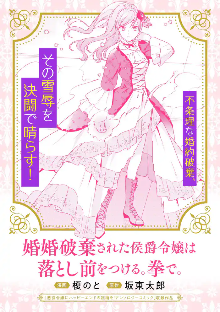 婚約破棄された侯爵令嬢は落とし前をつける。拳で。