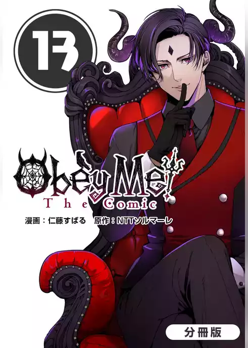 Obey Me！ The Comic【分冊版】