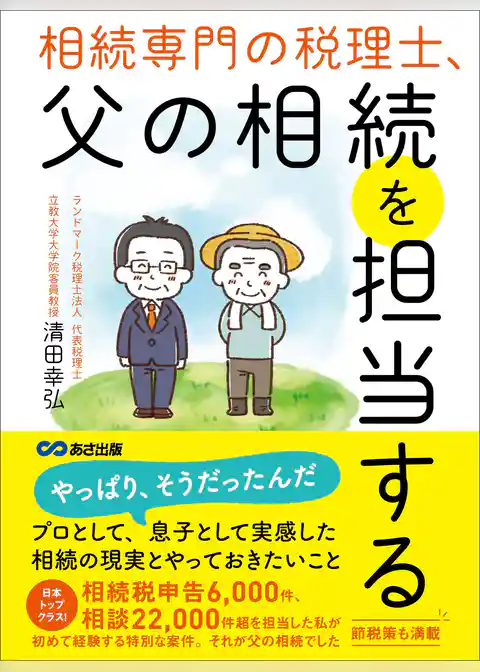 相続専門の税理士、父の相続を担当する――相続税「約３０％」減税させることに成功