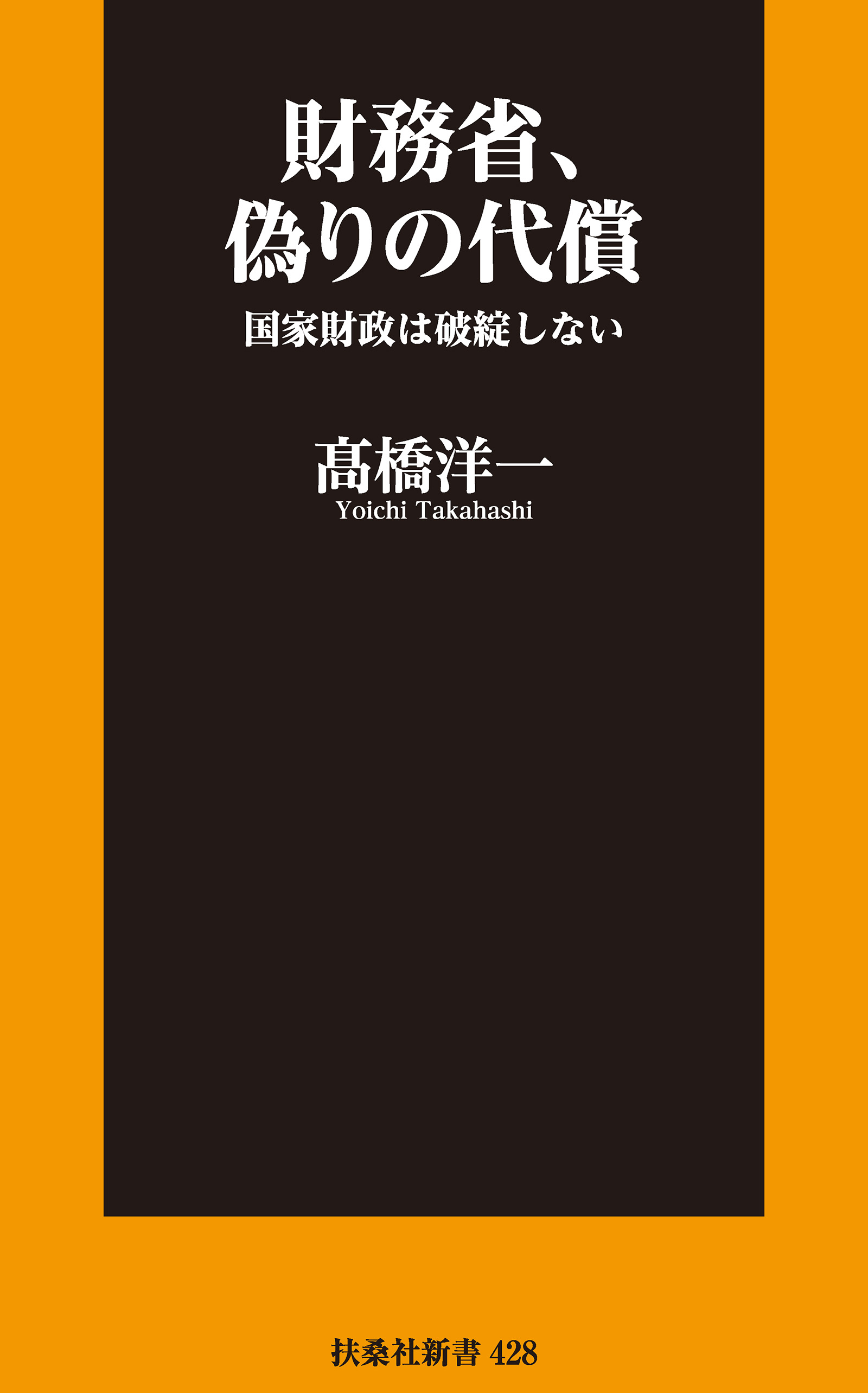 財務省、偽りの代償(書籍) - 電子書籍 | U-NEXT 初回600円分無料