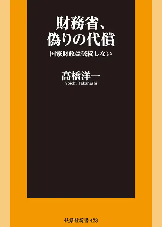 財務省、偽りの代償