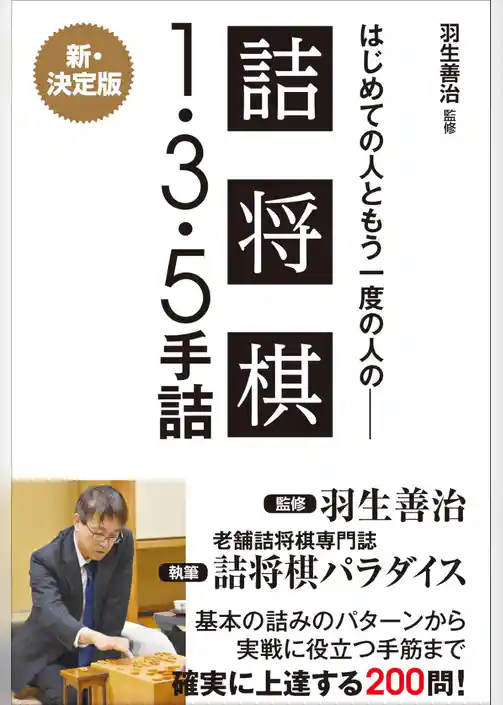 羽生善治監修 はじめての人ともう一度の人の詰将棋 - １・３・５手詰 -
